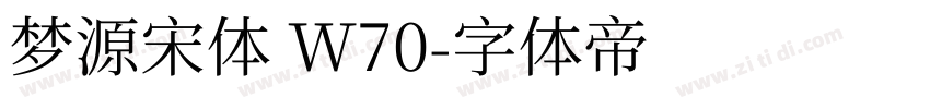 梦源宋体 W70字体转换